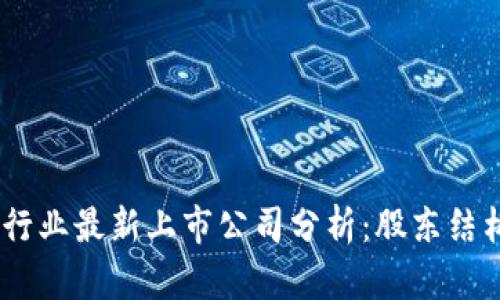 题目：区块链行业最新上市公司分析：股东结构与投资机会