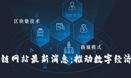 柬埔寨区块链网站最新消息：推动数字经济的未来发展