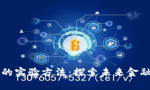 区块链金融的实验方法：探索未来金融的创新路径