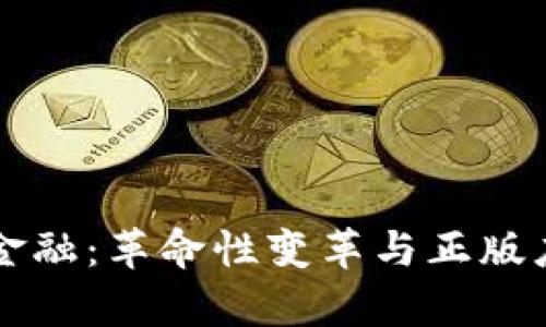 区块链金融：革命性变革与正版应用前景