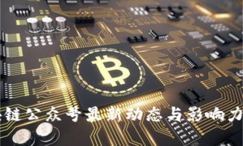 区块链公众号最新动态与影响力分析