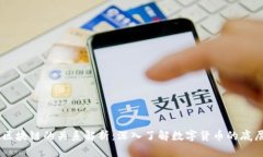 币与区块链的关系解析：深入了解数字货币的底
